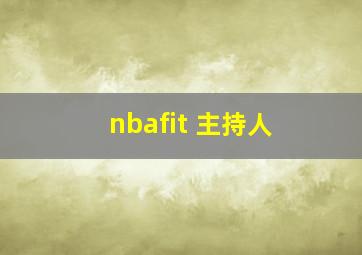 nbafit 主持人